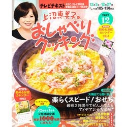 上沼恵美子のおしゃべりクッキング 2012年 12月号 [雑誌]