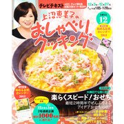 上沼恵美子のおしゃべりクッキング 2012年 12月号 [雑誌]