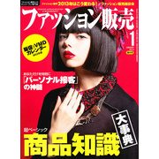 ファッション販売 2013年 01月号 [雑誌]