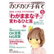 PHPのびのび子育て 2011年 05月号 [雑誌]