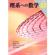 理系への数学 2012年 12月号 [雑誌]