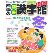 四季の別冊漢字館 冬 2012年 12月号 [雑誌]