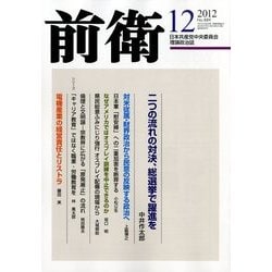 前衛 2012年 12月号 [雑誌]