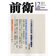 前衛 2012年 12月号 [雑誌]