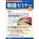 税経セミナー 2012年 12月号 [雑誌]