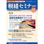 税経セミナー 2012年 12月号 [雑誌]