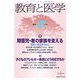 教育と医学 2012年 12月号 [雑誌]
