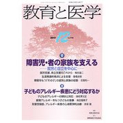 教育と医学 2012年 12月号 [雑誌]