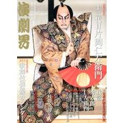 演劇界 2013年 01月号 [雑誌]