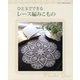 ひと玉でできるレ-ス編みこもの 2012年 12月号 [雑誌]