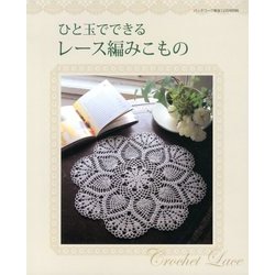ひと玉でできるレ-ス編みこもの 2012年 12月号 [雑誌]