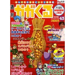 週刊 かがくる 改訂版 2012年 2/5号 [雑誌]