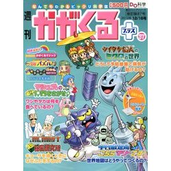 週刊 かがくるプラス 改訂版 2012年 12/16号 [雑誌]