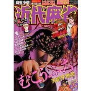 近代麻雀 2012年 12/15号 [雑誌]