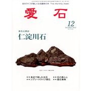 愛石 2012年 12月号 [雑誌]