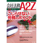 会社法務A2Z (エートゥーゼット) 2012年 12月号 [雑誌]