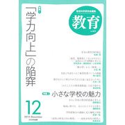 教育 2012年 12月号 [雑誌]