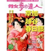 散歩の達人 2012年 11月号 [雑誌]