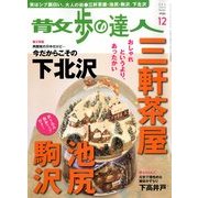 散歩の達人 2012年 12月号 [雑誌]