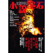 小説宝石 2012年 12月号 [雑誌]