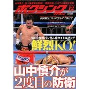 ボクシングマガジン 2012年 12月号 [雑誌]