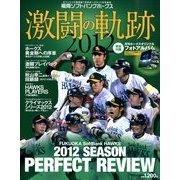2012福岡ソフトバンクホークス激闘の軌跡 2013年 01月号 [雑誌]