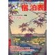 全国版 宿泊表 2012年 11月号 [雑誌]