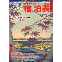 全国版 宿泊表 2012年 11月号 [雑誌]