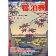 全国版 宿泊表 2012年 11月号 [雑誌]