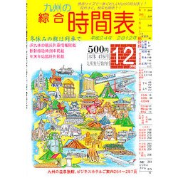 九州の綜合時間表 2012年 12月号 [雑誌]