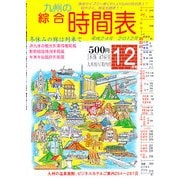九州の綜合時間表 2012年 12月号 [雑誌]