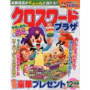 クロスワードプラザ 2012年 12月号 [雑誌]