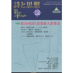 詩と思想 2012年 12月号 [雑誌]