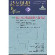 詩と思想 2012年 12月号 [雑誌]