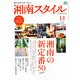 湘南スタイル magazine (マガジン) 2012年 11月号 [雑誌]