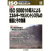 ISO (アイエスオー) マネジメント 2012年 12月号 [雑誌]
