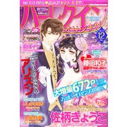 ハーレクインオリジナル 2012年 12月号 [雑誌]