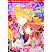 ハーレクインdarling ! 2012年 12月号 [雑誌]