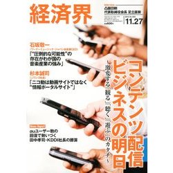 経済界 2012年 11/27号 [雑誌]