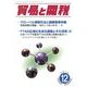貿易と関税 2012年 12月号 [雑誌]