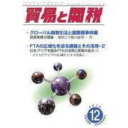 貿易と関税 2012年 12月号 [雑誌]
