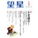 望星 2013年 01月号 [雑誌]