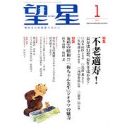 望星 2013年 01月号 [雑誌]