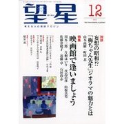 望星 2012年 12月号 [雑誌]
