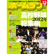 高校野球2012年総集編 2012年 12月号 [雑誌]
