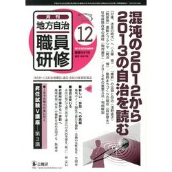 地方自治職員研修 2012年 12月号 [雑誌]