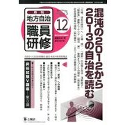 地方自治職員研修 2012年 12月号 [雑誌]