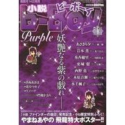小説 b-Boy (ビーボーイ) 2012年 11月号 [雑誌]