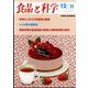 食品と科学 2012年 12月号 [雑誌]