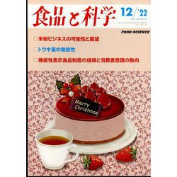 食品と科学 2012年 12月号 [雑誌]